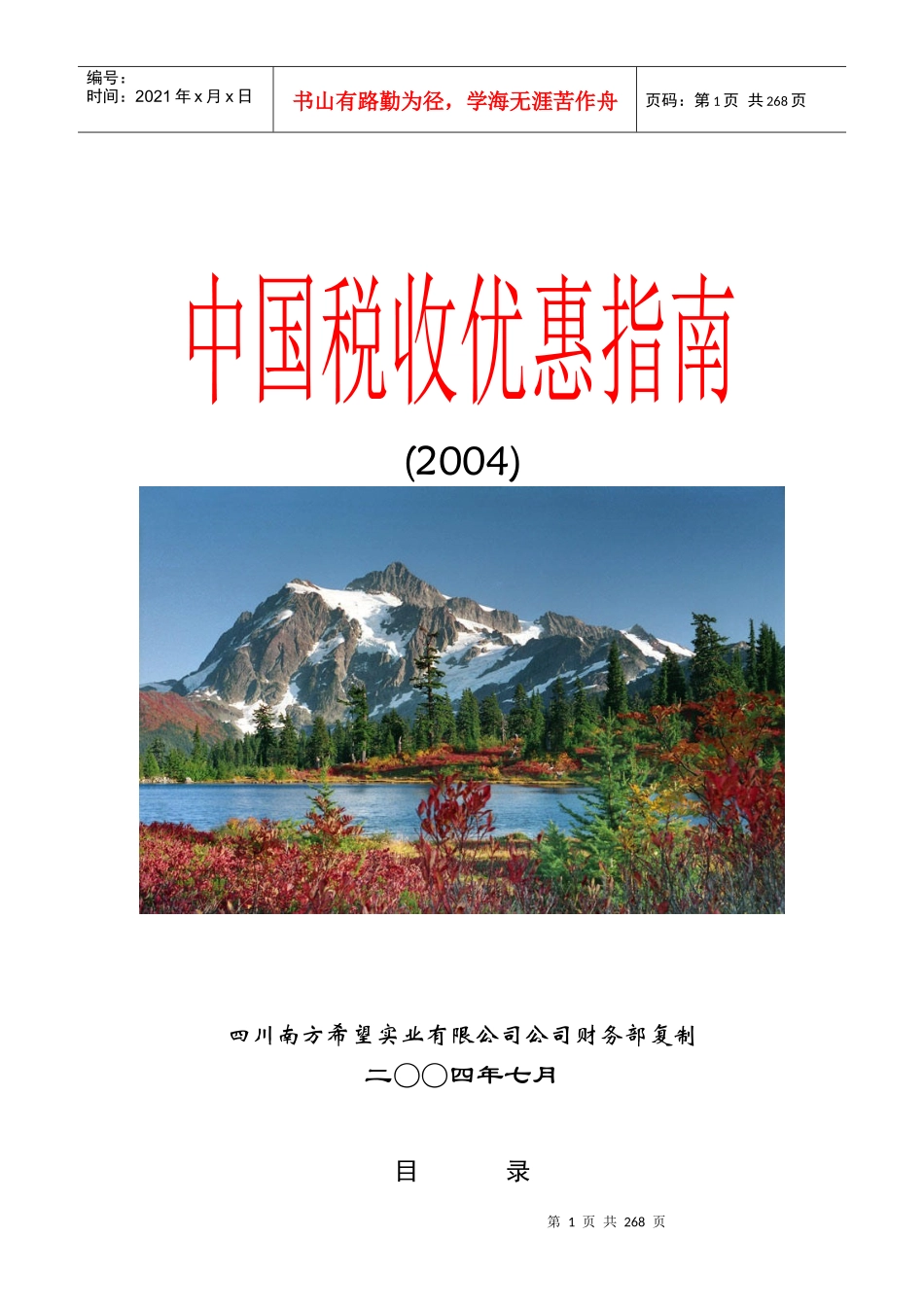 中国税收优惠指南(2004版)_第1页