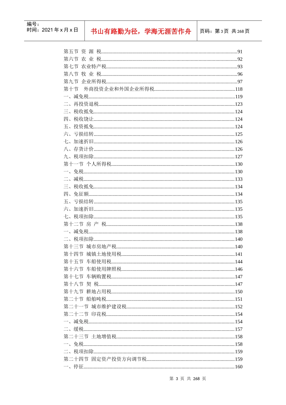 中国税收优惠指南(2004版)_第3页