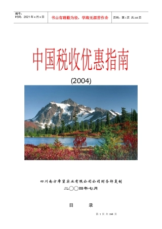 中国税收优惠指南(2004版)
