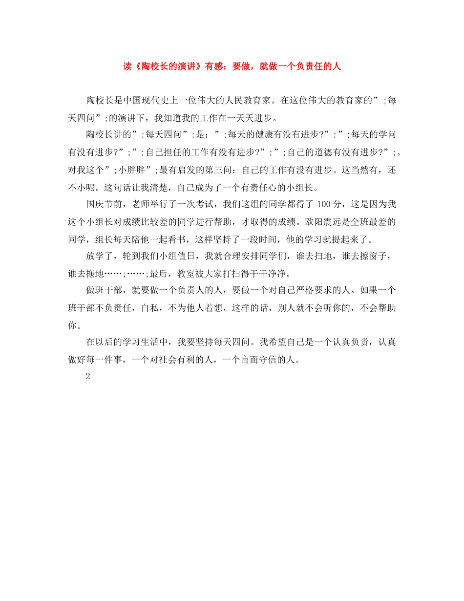 读《陶校长的演讲》有感要做，就做一个负责任的人 _第1页