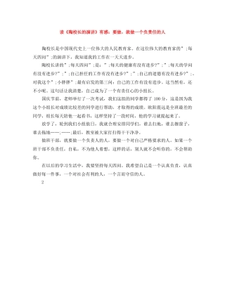 读《陶校长的演讲》有感要做，就做一个负责任的人 
