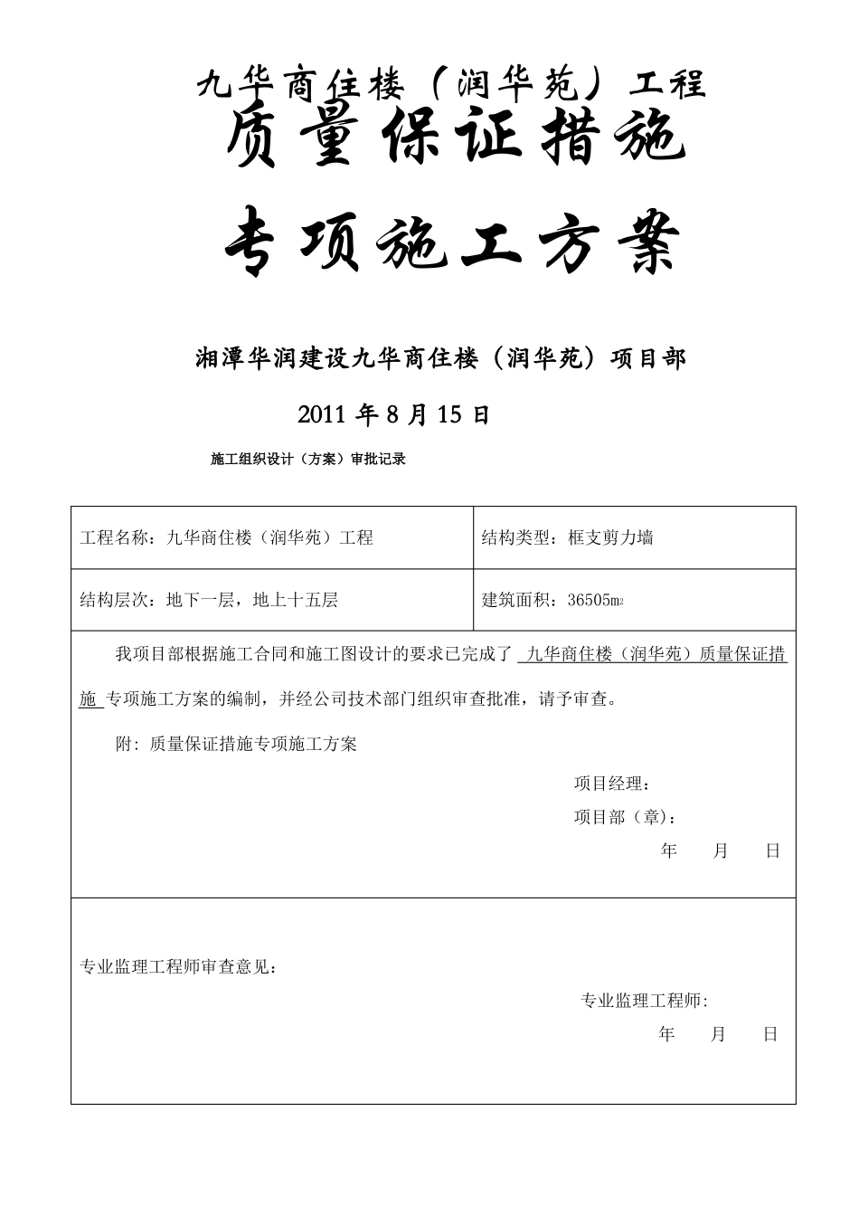 质量保证专项施工方案_第1页
