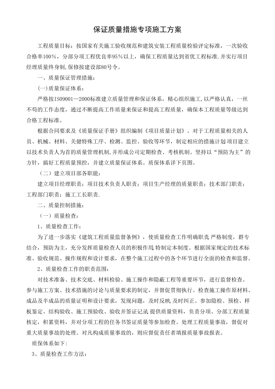 质量保证专项施工方案_第3页