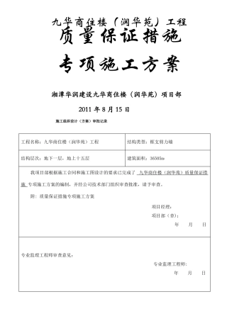 质量保证专项施工方案