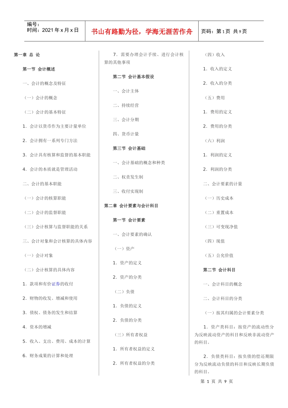 XXXX会计基础大纲_第1页