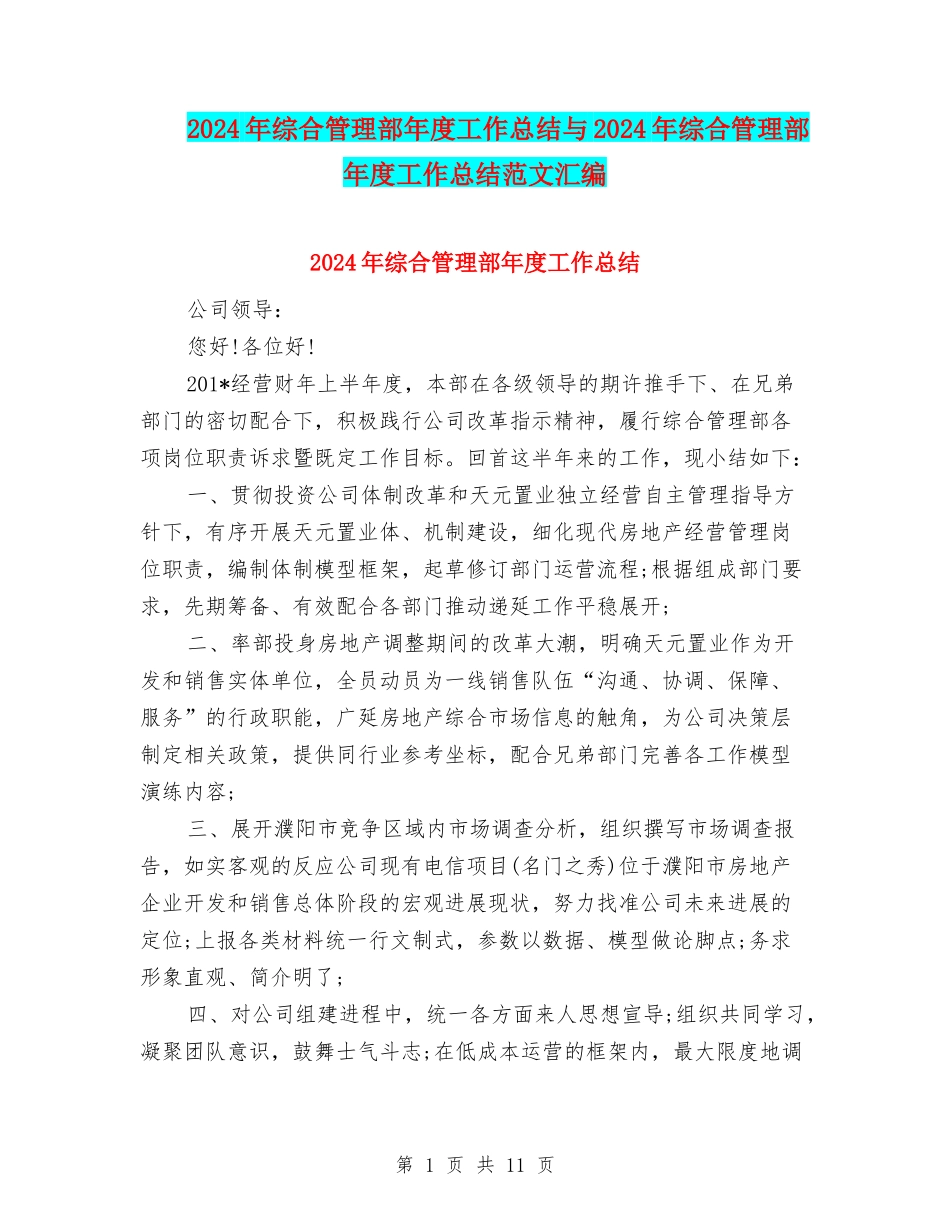 2024年综合管理部年度工作总结与2024年综合管理部年度工作总结范文汇编_第1页