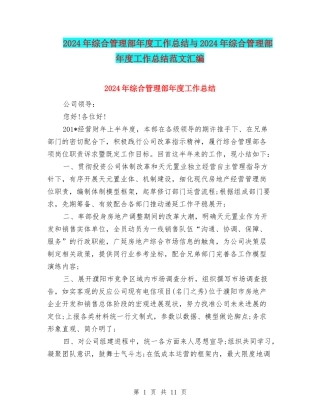 2024年综合管理部年度工作总结与2024年综合管理部年度工作总结范文汇编