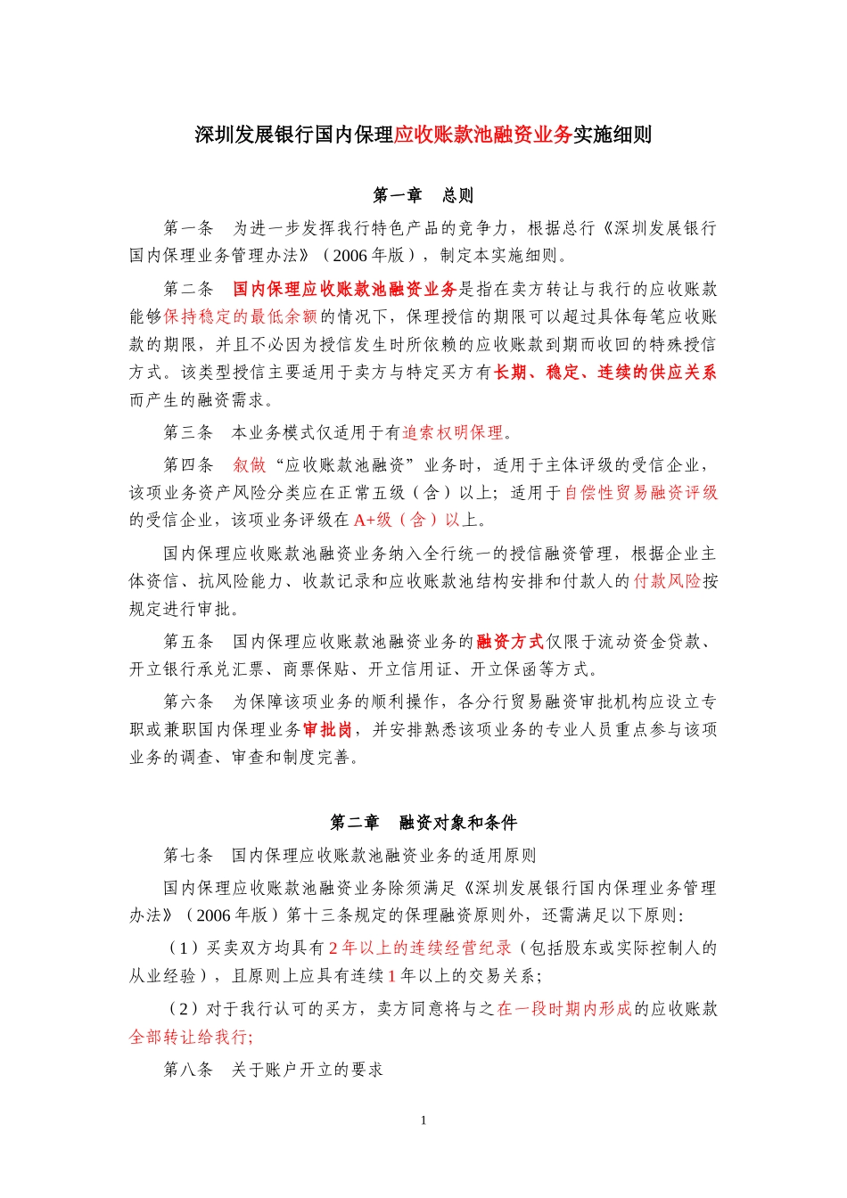 国内保理应收账款池融资业务细则_第1页