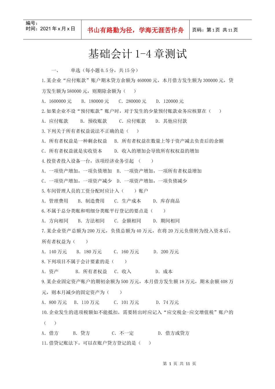 基础会计1-4章测试题_第1页