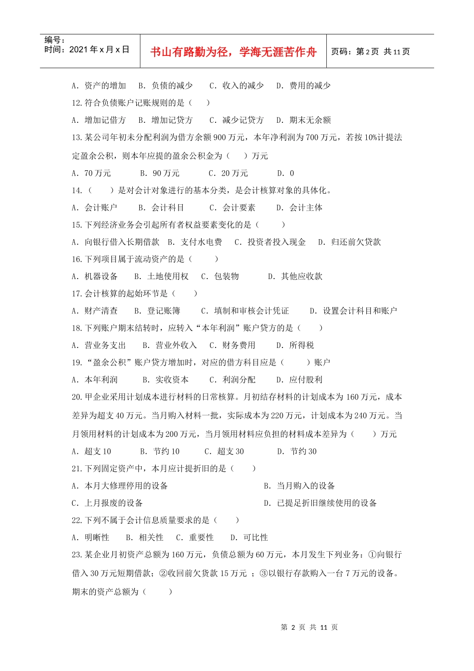 基础会计1-4章测试题_第2页