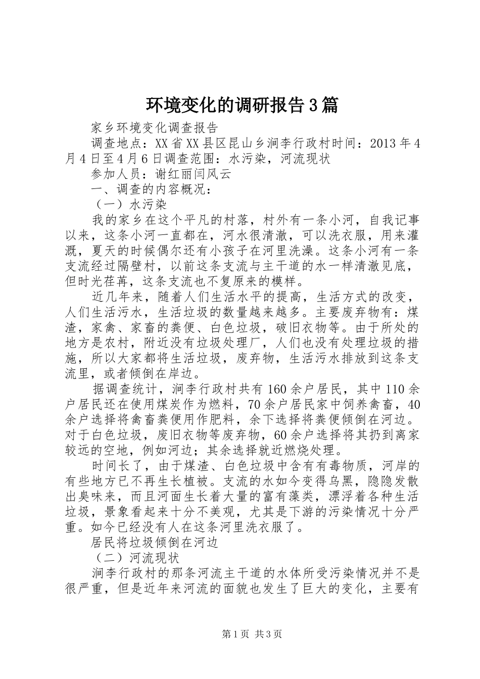 环境变化的调研报告3篇_第1页