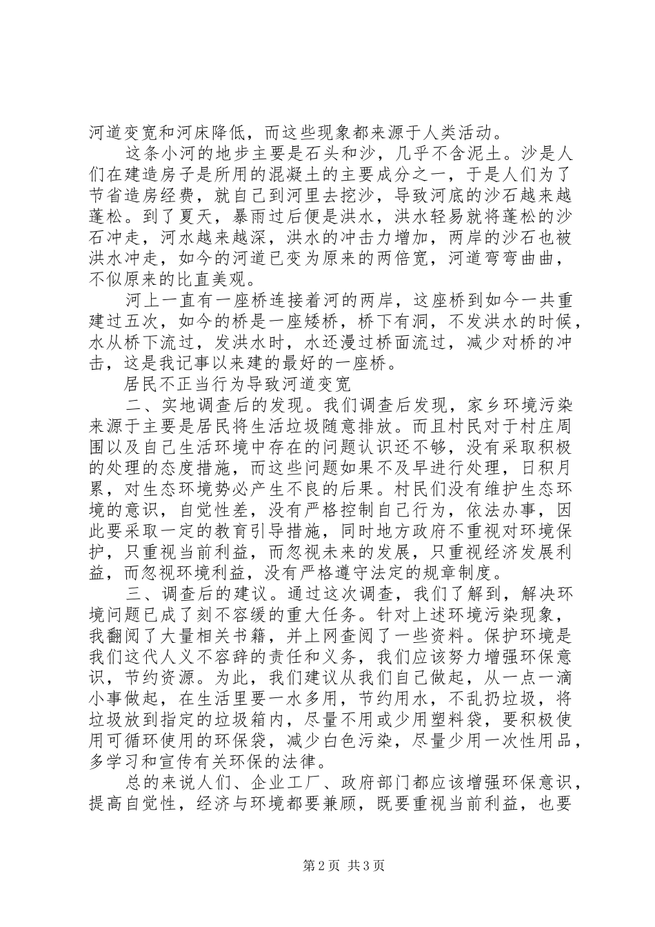 环境变化的调研报告3篇_第2页
