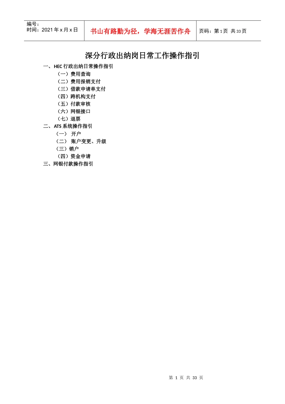 行政出纳岗日常工作操作指引_第1页