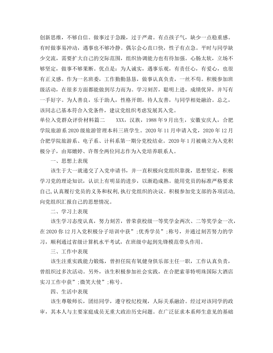 单位入党群众评价材料 _第2页