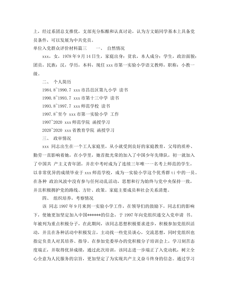 单位入党群众评价材料 _第3页