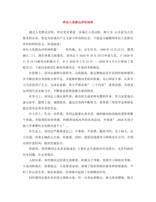 单位入党群众评价材料 