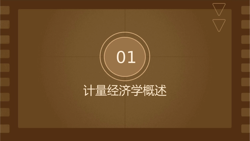 计量经济学总论课件_第3页