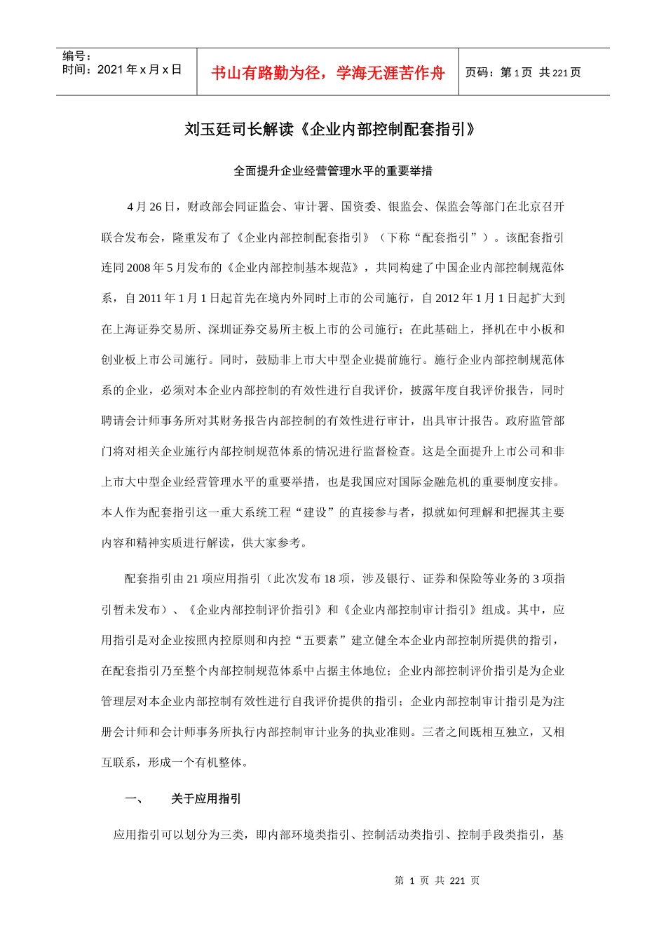 财政部会计司解读企业内部控制应用指引XXXX_第1页