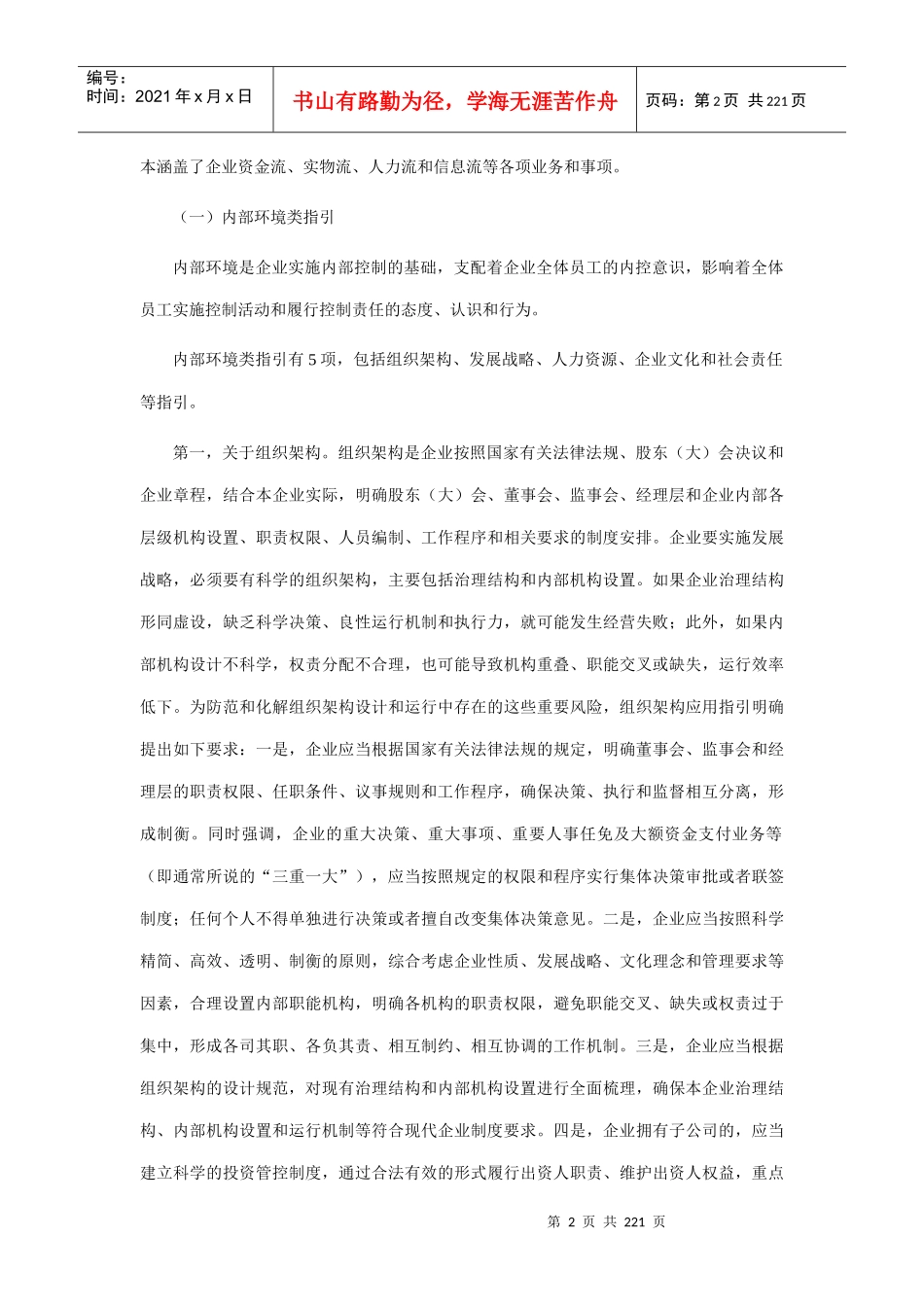 财政部会计司解读企业内部控制应用指引XXXX_第2页