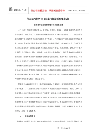 财政部会计司解读企业内部控制应用指引XXXX