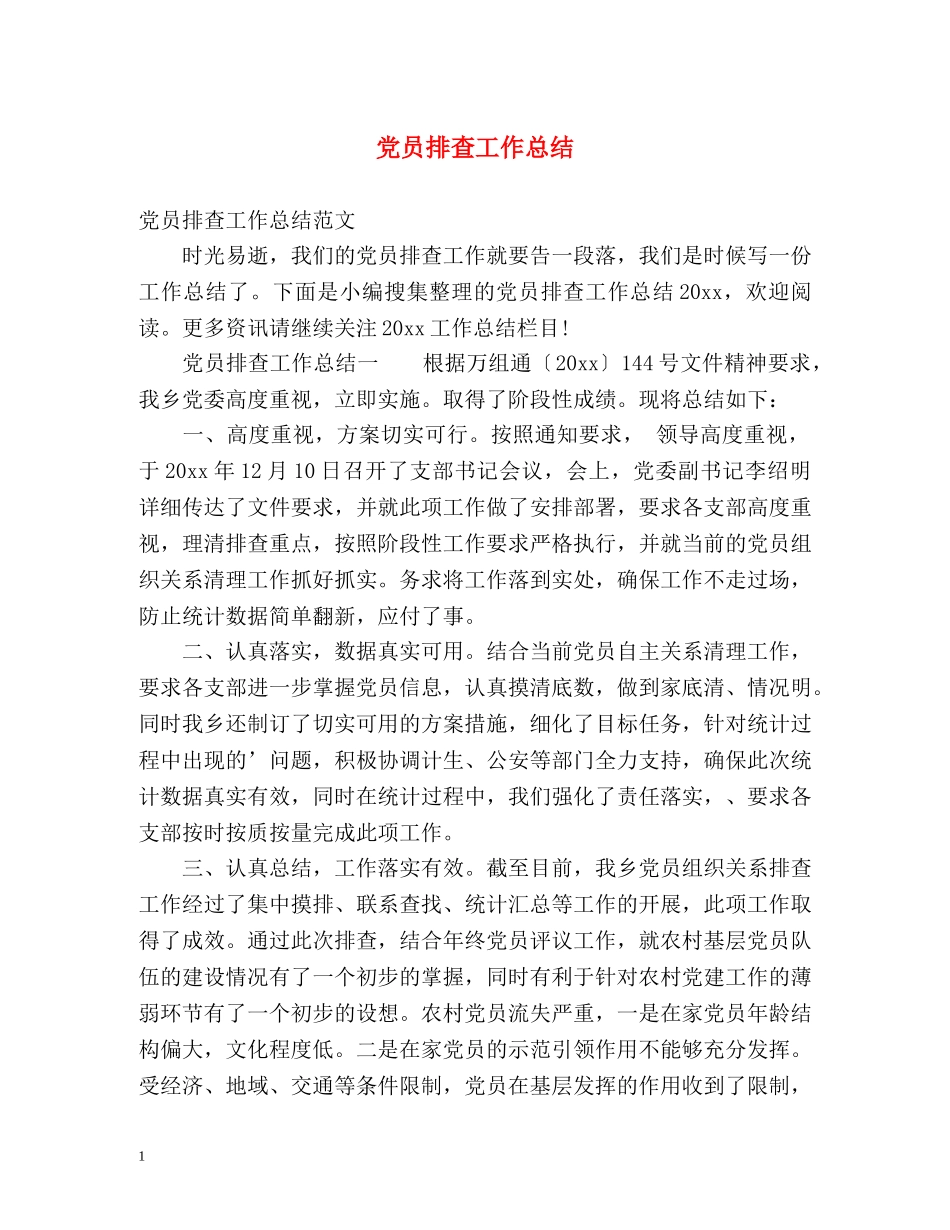 党员排查工作总结 _第1页
