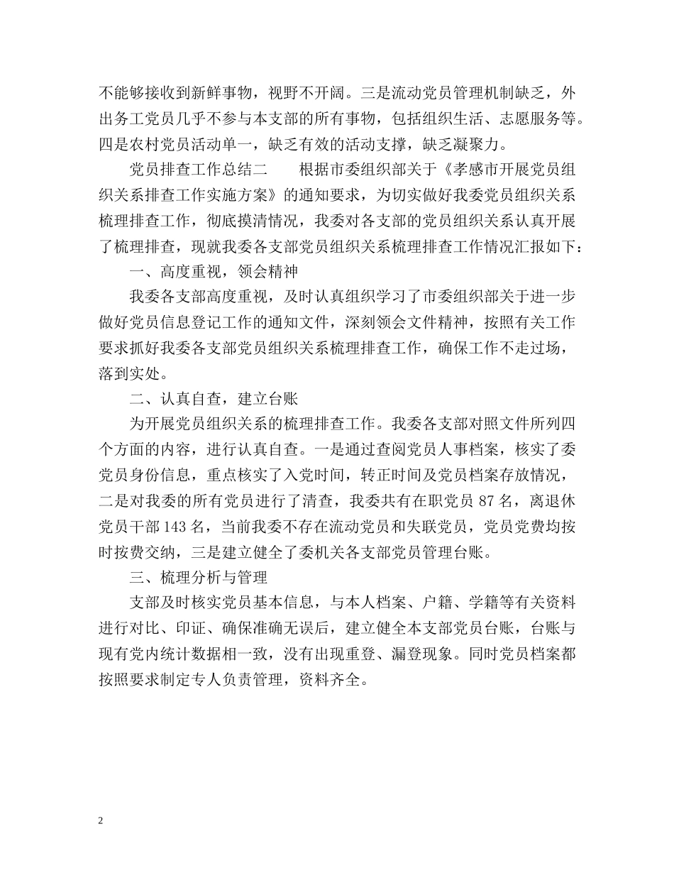 党员排查工作总结 _第2页