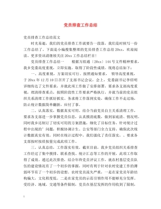 党员排查工作总结 