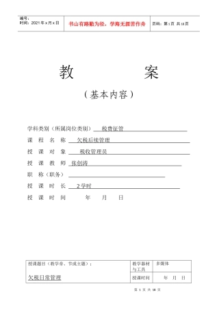 欠税管理的教案XXXX0516