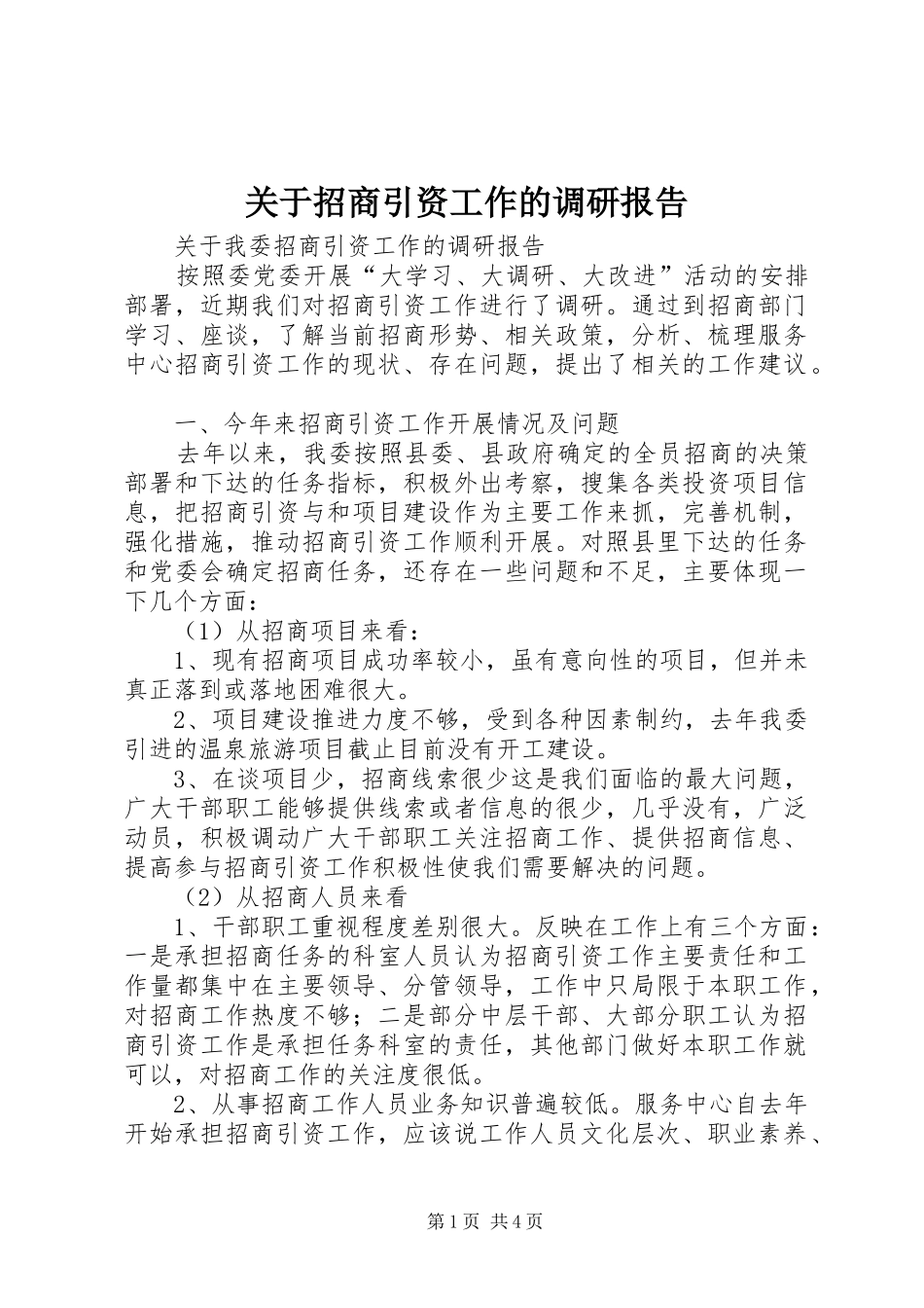 关于招商引资工作的调研报告_第1页