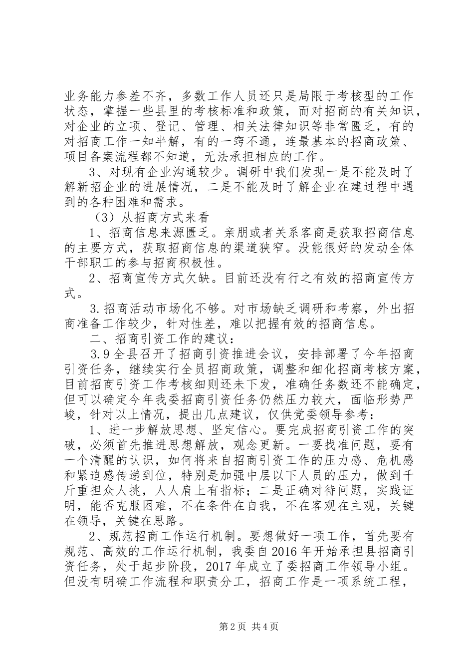 关于招商引资工作的调研报告_第2页