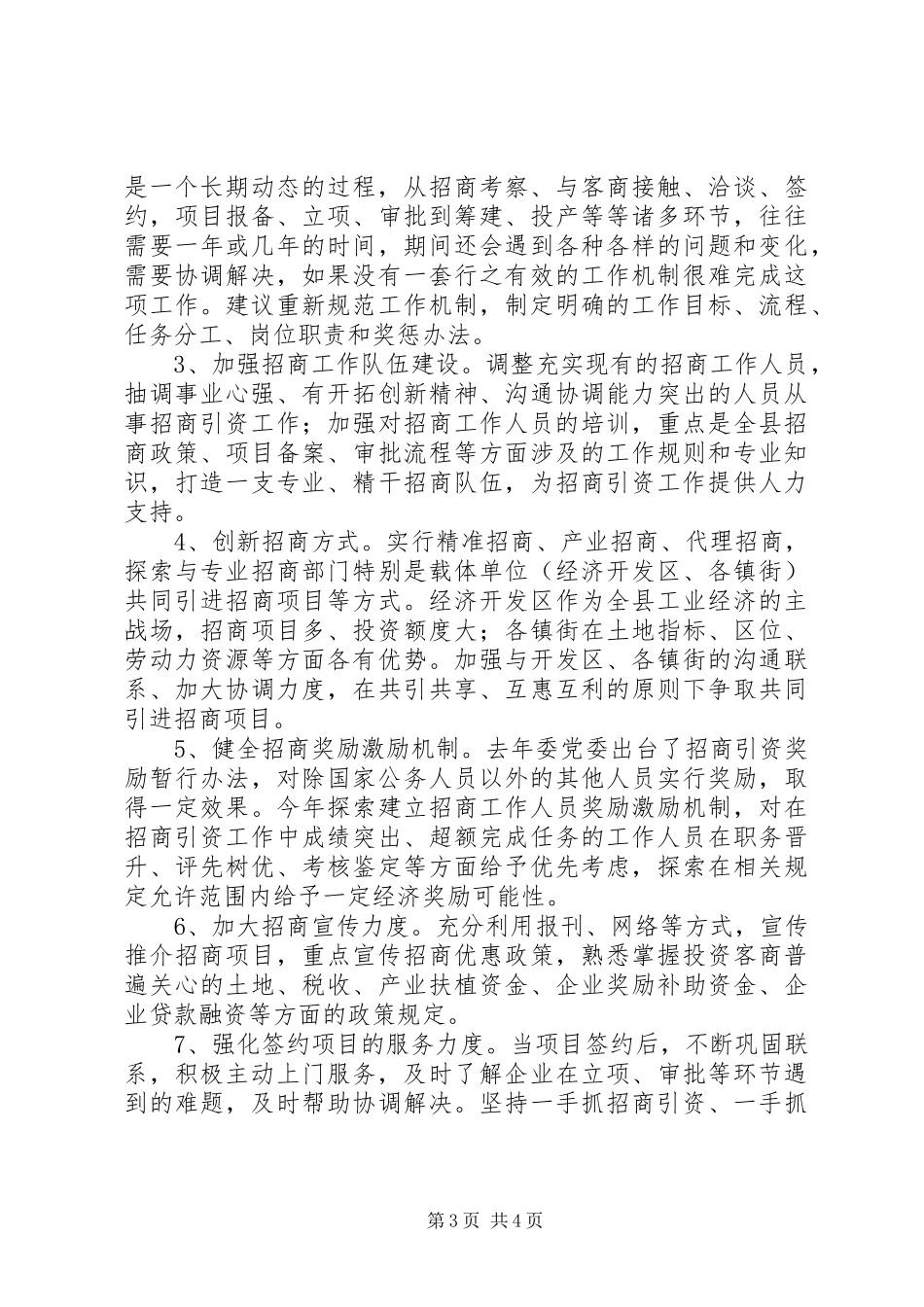 关于招商引资工作的调研报告_第3页