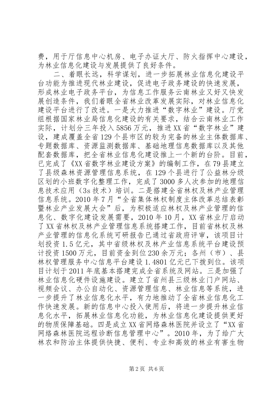 林业信息化工作情况汇报_第2页