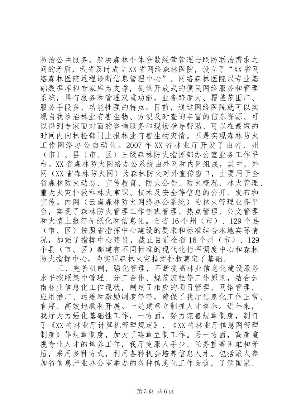 林业信息化工作情况汇报_第3页