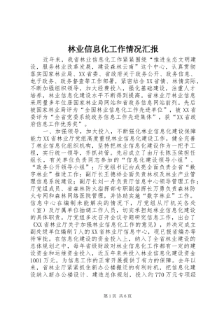 林业信息化工作情况汇报