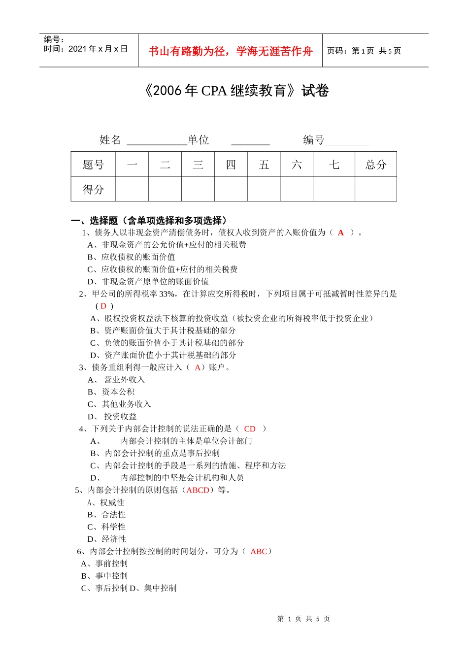 《CPA会计（2）》期末考试卷_第1页