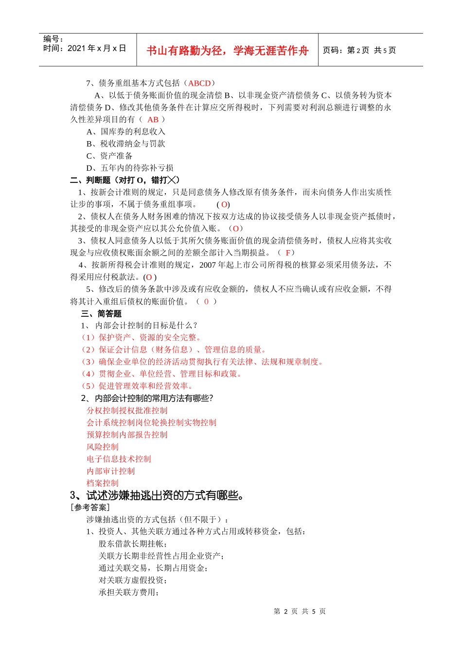 《CPA会计（2）》期末考试卷_第2页