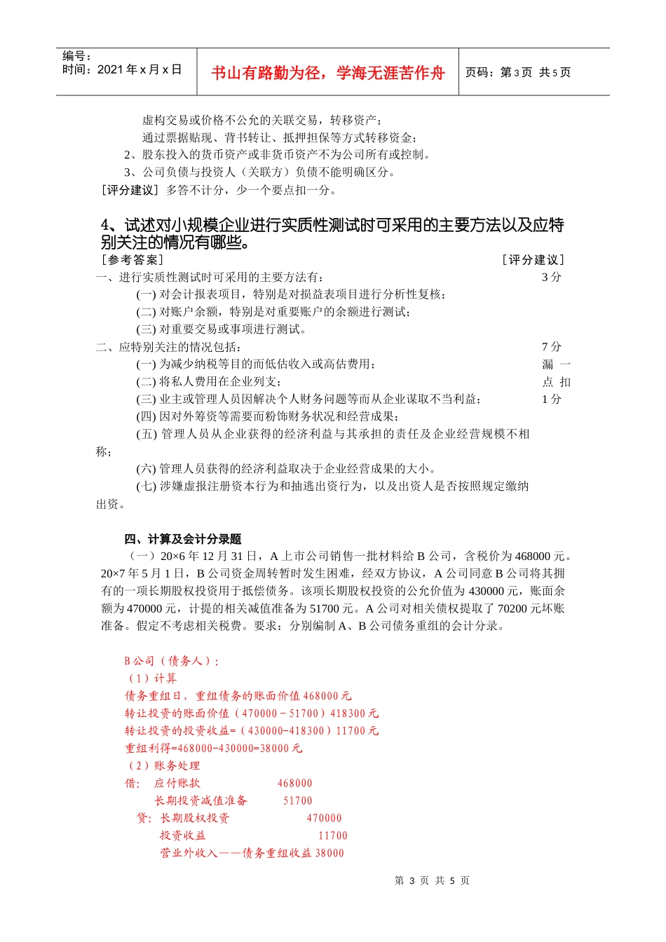 《CPA会计（2）》期末考试卷_第3页