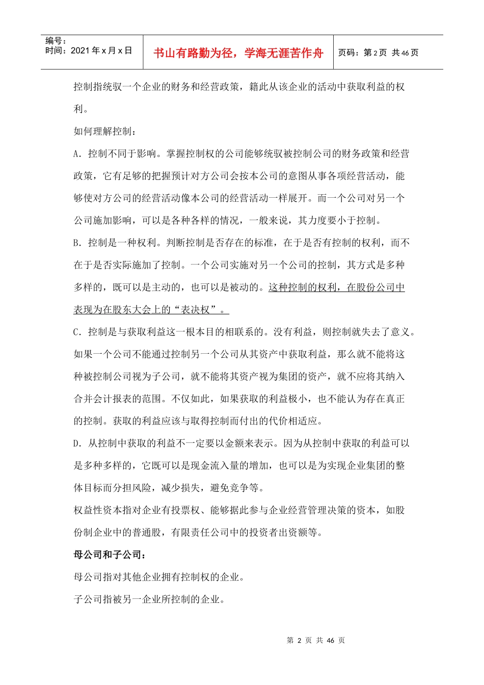 某企业股权取得日的合并会计报表_第2页