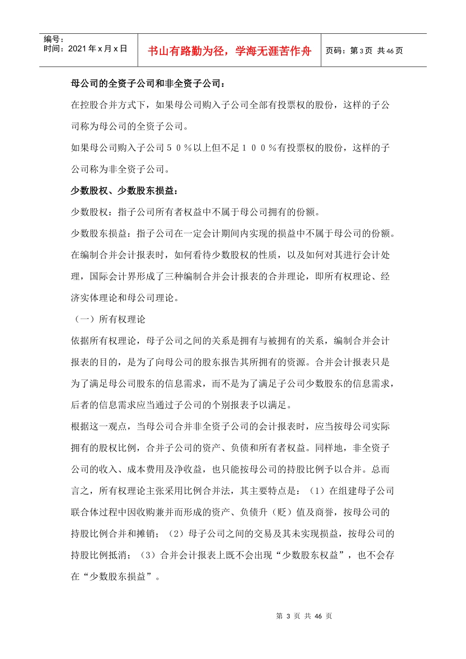 某企业股权取得日的合并会计报表_第3页