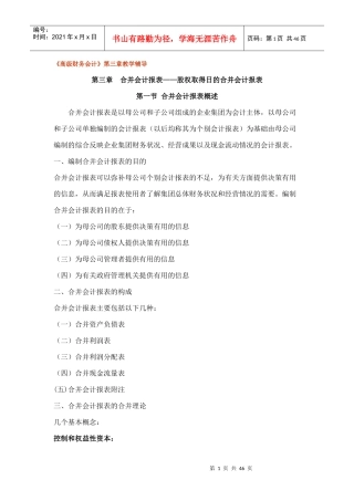 某企业股权取得日的合并会计报表