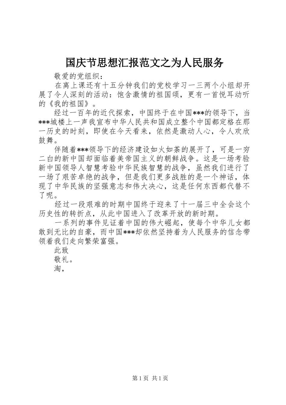 国庆节思想汇报范文之为人民服务_第1页