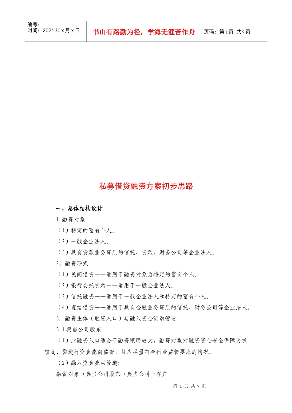 浅析私募借贷融资方案初步思路_第1页