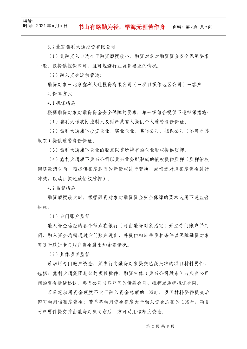 浅析私募借贷融资方案初步思路_第2页