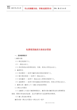 浅析私募借贷融资方案初步思路