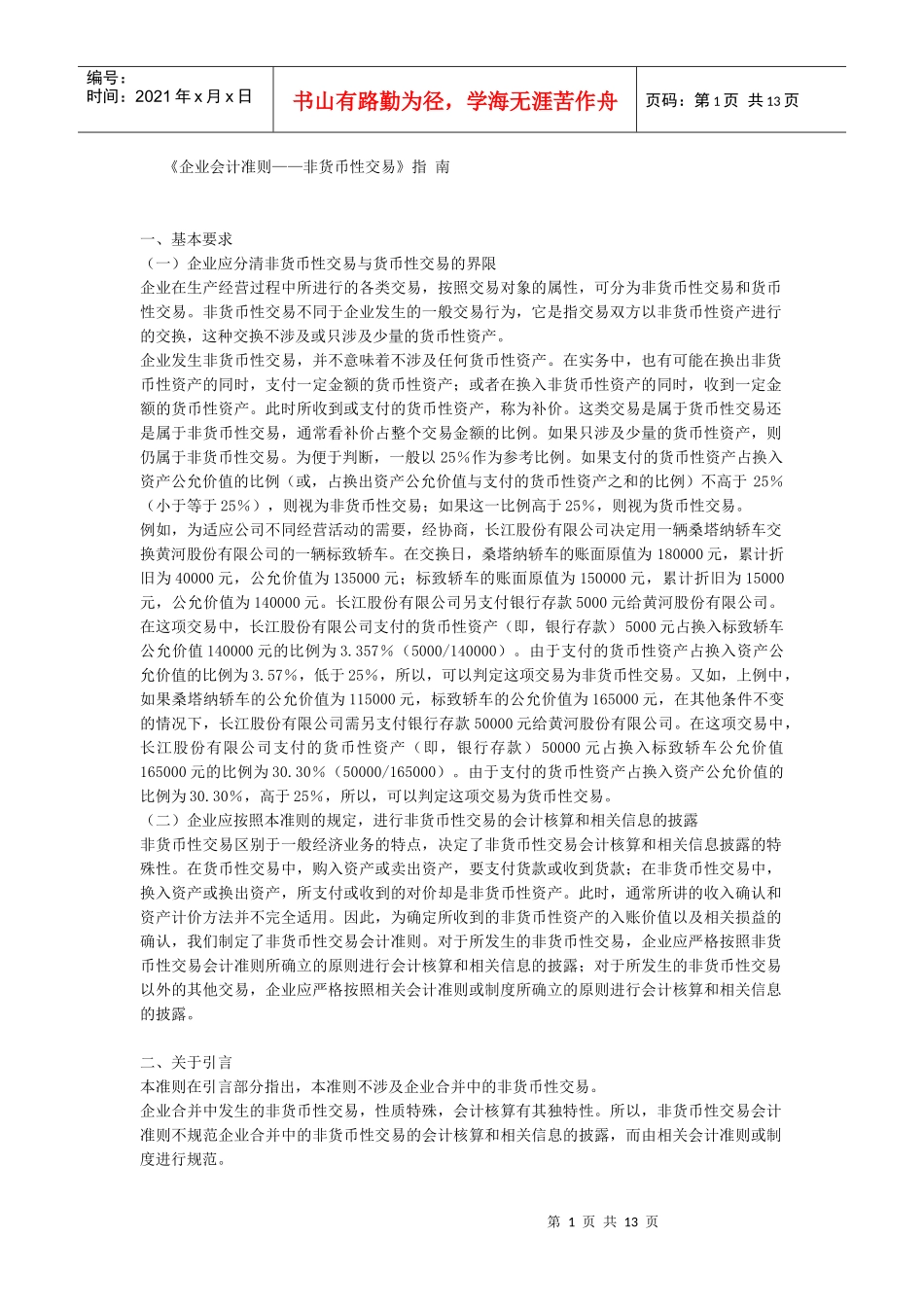 企业会计准则——非货币性交易_第1页