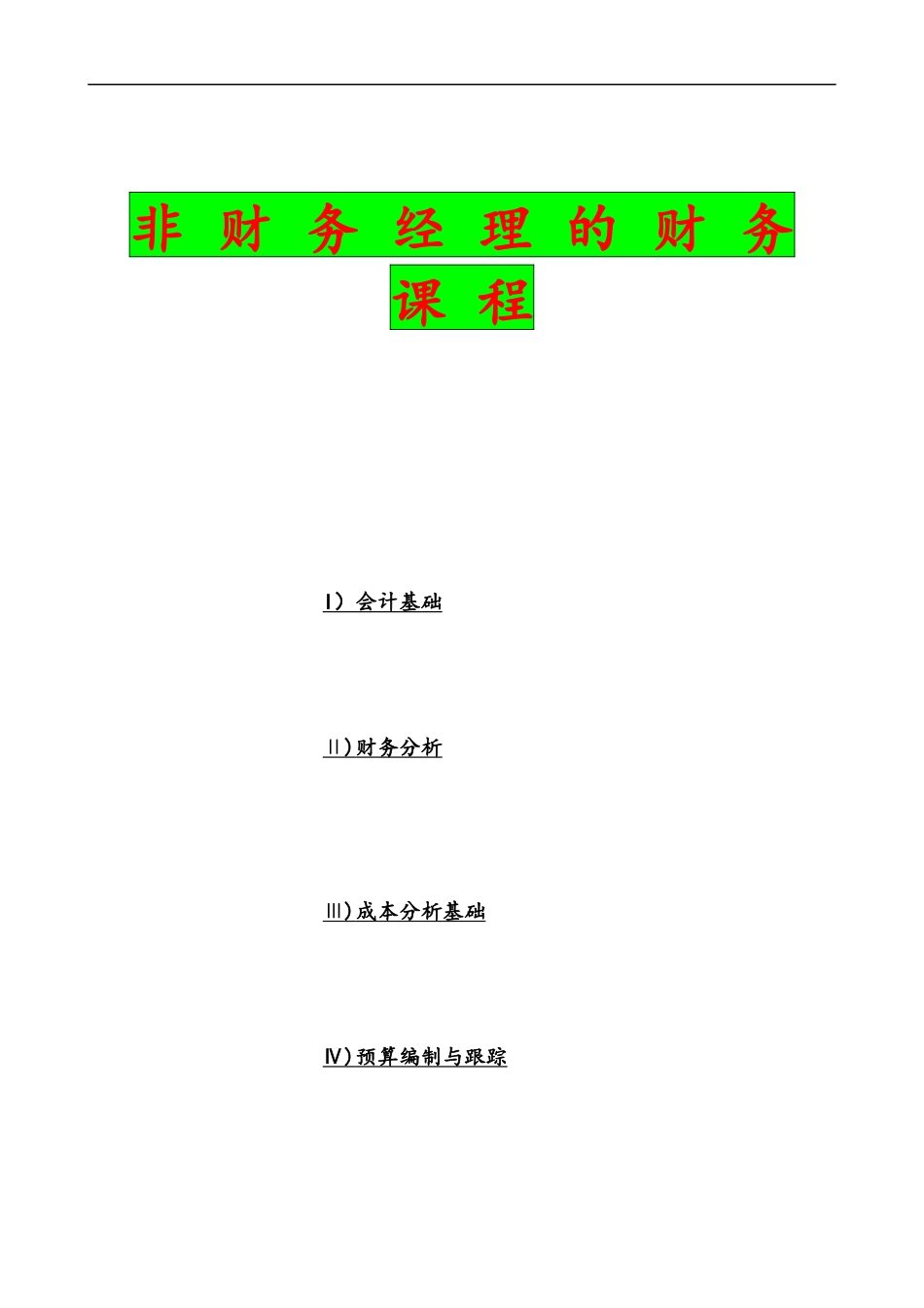 美华教育-非财务经理的财务课程(doc 104)_第1页