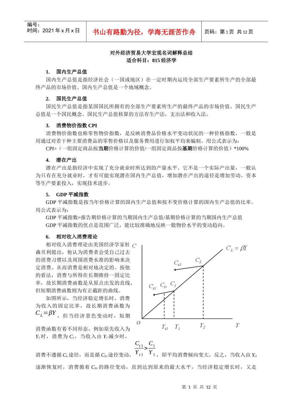 多恩布什 宏观经济学 名词解释 重点_第1页