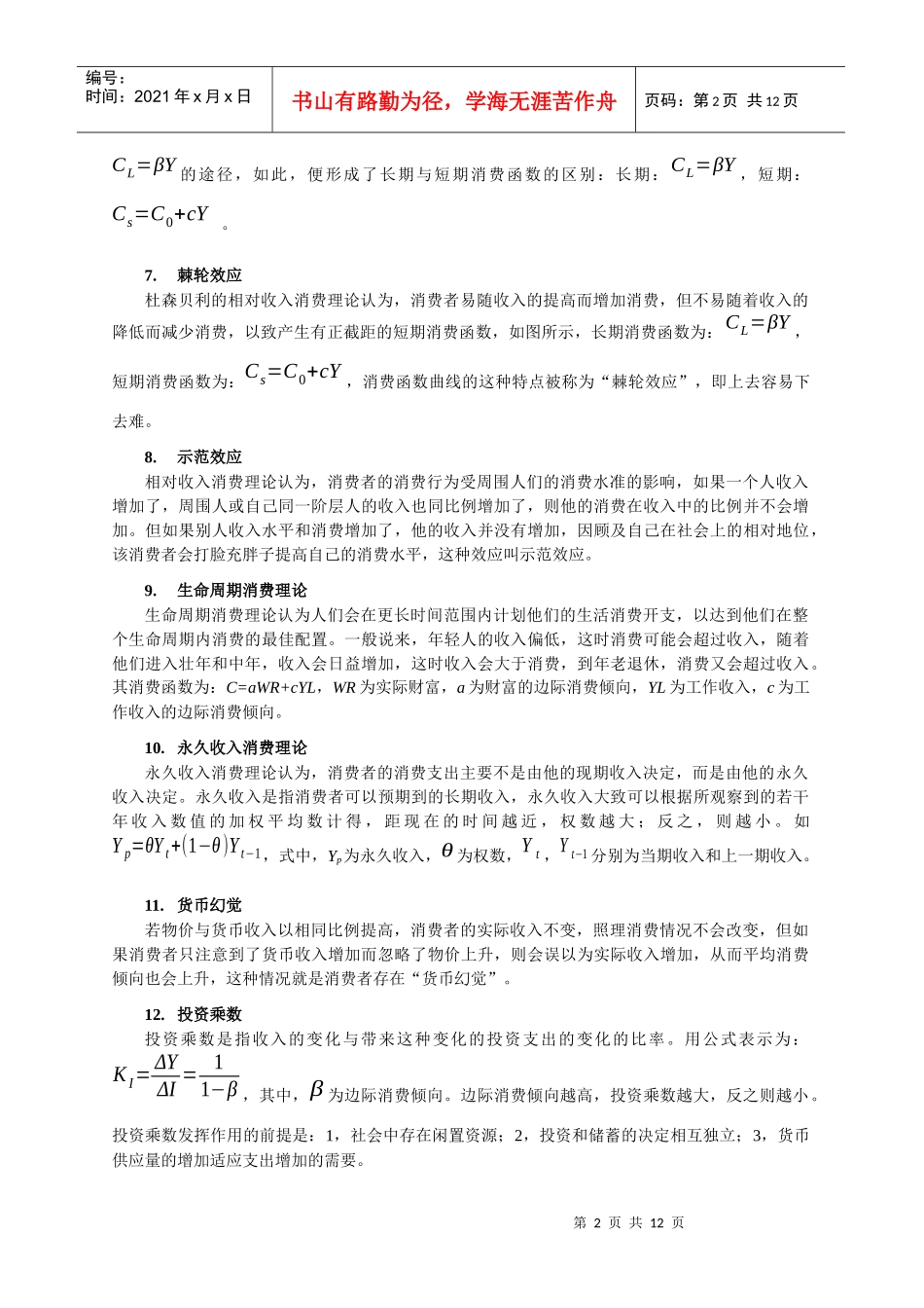 多恩布什 宏观经济学 名词解释 重点_第2页