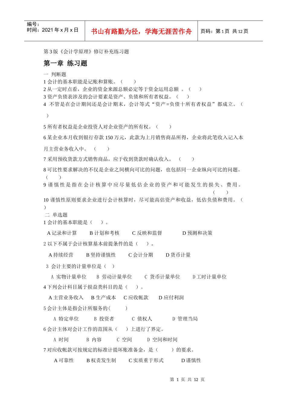 《会计学原理》修订补充练习题word格式。会计学基础(第三版)的试卷_第1页