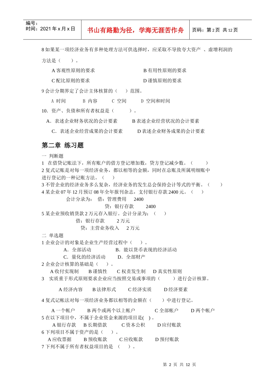 《会计学原理》修订补充练习题word格式。会计学基础(第三版)的试卷_第2页